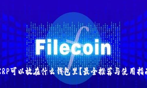 XRP可以放在什么钱包里？最全推荐与使用指南