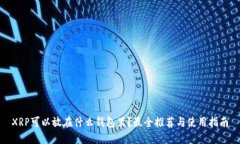 XRP可以放在什么钱包里？