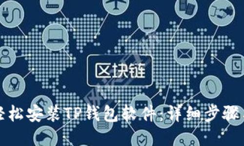 如何轻松安装TP钱包软件：详细步骤与指导