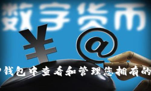 如何在TP钱包中查看和管理您拥有的加密货币