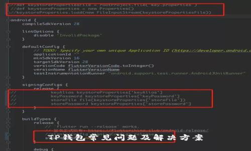 TP钱包常见问题及解决方案