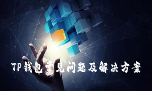 TP钱包常见问题及解决方案