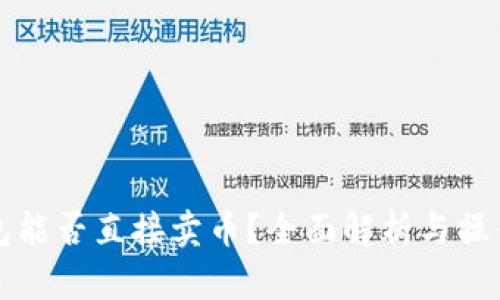 TP钱包能否直接卖币？全面解析与操作指南