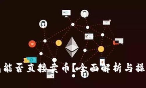 TP钱包能否直接卖币？全面解析与操作指南