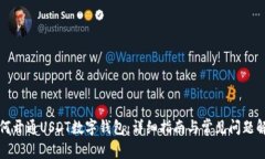 如何开通USDT数字钱包：详