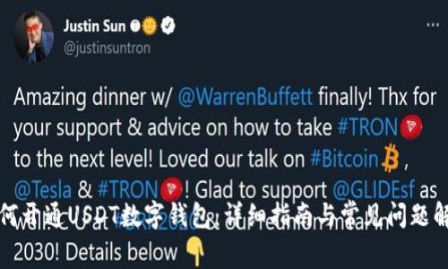 如何开通USDT数字钱包：详细指南与常见问题解答