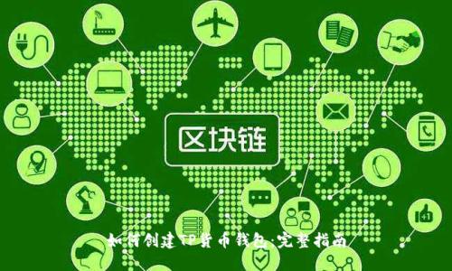 如何创建TP货币钱包：完整指南