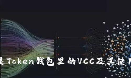 什么是Token钱包里的VCC及其使用指南