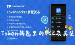 什么是Token钱包里的VCC及其