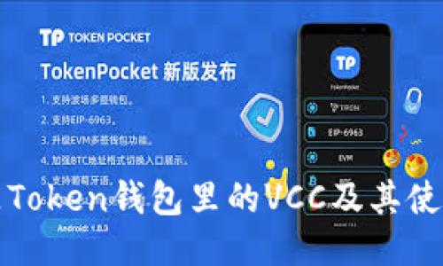 什么是Token钱包里的VCC及其使用指南