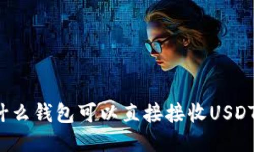 什么钱包可以直接接收USDT？