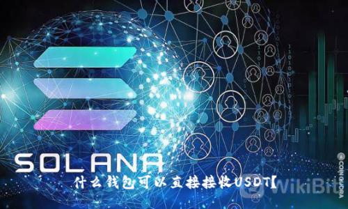 什么钱包可以直接接收USDT？