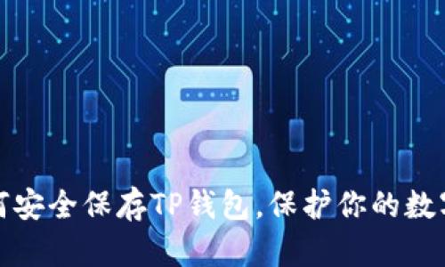 : 如何安全保存TP钱包，保护你的数字资产