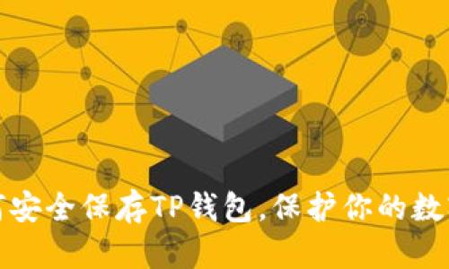 : 如何安全保存TP钱包，保护你的数字资产