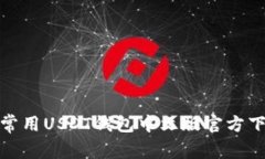 : 常用USDT钱包中文版官方