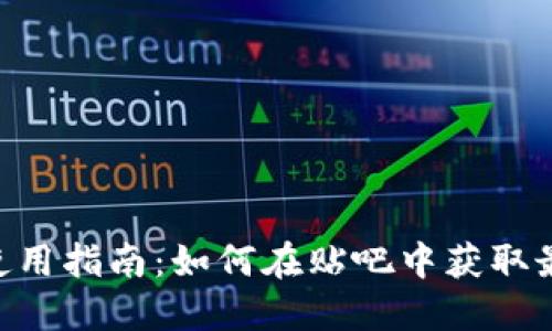 TokenPocket使用指南：如何在贴吧中获取最新动态与技巧
