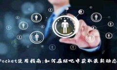 TokenPocket使用指南：如何在