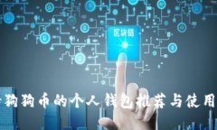 支持狗狗币的个人钱包推