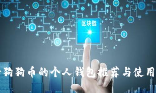 支持狗狗币的个人钱包推荐与使用指南