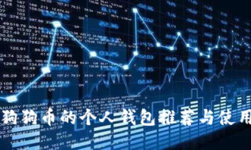 支持狗狗币的个人钱包推荐与使用指南
