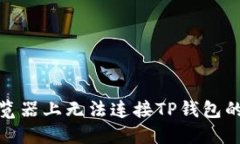 在谷歌浏览器上无法连接