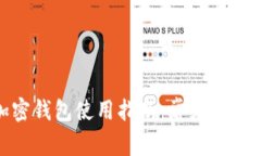 : 比特币加密钱包使用指南