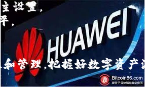   LTC钱包如何接受数字币：详细指南和常见问题解答 / 

 guanjianci LTC钱包, 数字币, 接受数字币, 钱包使用 /guanjianci 

随着区块链技术的普及，越来越多的用户开始关注如何安全、方便地存储和转移数字货币。LTC（莱特币）作为一种较为流行的数字货币，其钱包功能也备受用户瞩目。本文将介绍如何使用LTC钱包接受数字币，并解答一些常见问题。这不仅适合新手用户，也能为有经验的交易者提供一些实用的指南。

什么是LTC钱包？
LTC钱包是用于存储和管理莱特币的数字钱包。与传统银行账户不同，数字钱包是一种在线或离线的工具，使用户能够保存、发送和接收数字货币。LTC钱包不仅支持莱特币的存储，还支持其他与莱特币网络兼容的数字资产。
通常，LTC钱包分为热钱包和冷钱包。热钱包是常连接互联网的，用于日常交易；冷钱包则是不联网的设备（如硬件钱包），适合长期存储和投资。无论选择哪种钱包，都需要确保安全性和易用性。

如何创建LTC钱包？
要开始接受和发送莱特币，用户首先需要创建一个LTC钱包。创建钱包的步骤相对简单，以下是具体步骤：
1. **选择钱包类型**：用户可以选择在线钱包、软件钱包或硬件钱包。在线钱包方便快捷，但安全性相对较低；软件钱包在本地操作，安全性更高；硬件钱包为离线存储，安全性最强。
2. **注册并下载**：如果选择在线或软件钱包，用户需要提供一个邮箱地址进行注册。下载钱包应用（如Litecoin Core、Exodus等），并按照指示完成安装。
3. **备份和保护**：创建钱包后，务必备份私钥和助记词，以防丢失访问权限。设置强密码，并启用两步验证，以增加安全性。

如何在LTC钱包中接受数字币？
接受数字币的过程基本上与发送数字币相反。以下是接受莱特币的具体步骤：
1. **获取钱包地址**：打开你的LTC钱包，找到“接收”或“收款”选项。系统将提供一个唯一路径，即你的LTC钱包地址。用户可以复制这个地址。
2. **分享地址**：将获得的LTC钱包地址分享给发送者，或者使用二维码功能。在链上，发送者将在其钱包中输入地址，并决定发送的金额。确保分享时没有任何错误，以免造成损失。
3. **确认交易**：一旦发送者完成交易，用户可以在LTC钱包中查看交易记录。确认交易完成后，数字币将自动添加到你的钱包中。

如何确保LTC钱包的安全性？
安全性是使用数字钱包的一个关键因素。以下是一些建议来增强LTC钱包的安全性：
1. **选择可信的钱包提供商**：在选择LTC钱包时，务必选择知名且有良好口碑的钱包服务提供商。阅读用户评价、研究功能和安全特性，可以帮助做出明智的决定。
2. **设置强密码**：创建一个复杂的、难以猜测的密码，包括字母、数字和特殊字符。定期更改密码也是一个好习惯，以增强安全性。
3. **启用两步验证**：许多钱包提供两步验证功能。这意味着，即使有人获取了你的密码，仍需要通过手机验证才能登录钱包，大大增加了安全性。
4. **定期备份**：定期备份钱包的私钥和助记词，并将其保存在安全的位置。如果设备丢失或故障，可以通过这些备份恢复钱包。

常见问题解答

1. 在LTC钱包中如何查看交易记录？
在LTC钱包中查看交易记录非常简单，它通常在钱包的主界面或“历史”部分可以找到。具体步骤如下：
1. **打开LTC钱包**：登录你的LTC钱包，进入主界面。
2. **查找交易历史**：在主界面上，通常会有一个“历史”或“交易”按钮。点击此按钮后，你将能够看到所有的入账和出账交易记录。
3. **查看交易详情**：每笔交易通常会显示发送者或接收者的地址、金额、时间戳和交易的确认状态。用户可以点击每笔交易，查看更详细的信息，包括交易哈希（Transaction Hash）等。
通过定期查看交易记录，用户可以更好地管理个人资产，确保没有金钱损失或不当交易。

2. 如果我忘记了钱包的密码怎么办？
如果用户忘记了LTC钱包的密码，恢复钱包的过程可能会有些麻烦，但并非不可能。下面是一些建议：
1. **使用助记词恢复**：大多数钱包在创建时会提供一组助记词（通常是12或24个单词）。用户可以使用这些助记词在钱包页面进行恢复，以重新设置密码。
2. **联系钱包服务的客服**：如果助记词没有保留，用户可以尝试联系钱包服务的客户支持，他们可能会提供其他的恢复选项或建议。但要注意，这取决于钱包服务的具体安全政策。
3. **恢复工具**：有些钱包可能提供恢复工具，请检查官网文档或帮助文件，看是否有相关的恢复流程。
最后，确保在设置密码时，保存密码的安全方式，如使用密码管理器。

3. LTC钱包是否支持其他数字货币？
大多数LTC钱包主要用于存储和管理莱特币，但一些多币种钱包提供对其他数字货币的支持。列举几种情况：
1. **多币种支持**：如果你使用的是多币种钱包，如Exodus或Coinomi，则可以在同一个钱包中存储包括比特币、以太坊等多种数字货币。用户可以方便地进行不同币种之间的交易。
2. **专用钱包限制**：某些专用钱包（如Litecoin Core）仅支持莱特币，无法与其他数字货币兼容。用户在选择钱包时需明确自己的需求。
3. **使用不同钱包组合**：用户也可以选择同时使用多个钱包，一个用于莱特币，另一个用于其他数字货币，以便更好地管理和使用各类资产。

4. 如何处理不成功的交易？
在某些情况下，用户可能会遇到不成功的交易。这些问题可能因为网络延迟、手续费不足或者发送方的操作失误等原因导致：
1. **检查交易状态**：用户可以通过交易哈希在区块浏览器上查看交易的当前状态，确认其是否已经被处理。如果交易已经被处理但没有到达你的地址，建议联系发送方。
2. **等待更长时间**：由于莱特币网络有时会出现高峰，用户可能需要等待更长时间才能看到交易入账。通常确认不会超过30分钟，超出时间可以考虑其它措施。
3. **手续费不足问题**：如果交易时设置的手续费不足，可能会导致交易被延迟或挂起。用户可以在完成交易前检查当前网络的手续费建议。

5. 什么是LTC的手续费？
LTC（莱特币）的手续费通常由网络状况决定，网络拥堵时交易手续费可能会上涨。了解LTC的手续费对用户至关重要：
1. **手续费结构**：在区块链网络中，每笔交易都需要支付一定的手续费，以激励矿工处理交易。这笔费用通常由用户在交易时设置，费用越高，交易被确认的速度通常越快。
2. **如何设置手续费**：在大多数LTC钱包中，用户可以选择手续费类型。通常有低、中、高三个级别可供选择，用户可以根据紧急程度自主设置。
3. **观察网络状况**：许多LTC钱包会提供实时的手续费建议，用户可以通过这些信息了解当前的网络拥堵状况，以合理选择手续费水平。
总的来说，合理设置手续费不仅可以有效保证交易顺利进行，也可以作出资金的合理使用。

总之，LTC钱包的使用相对简单，特别是在接受数字币的过程中，只需按照上述步骤操作即可。然而，用户在使用过程中也需要注意安全性和管理，把握好数字资产流转的每一步。
