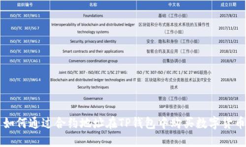 如何通过合约地址在TP钱包中购买数字货币