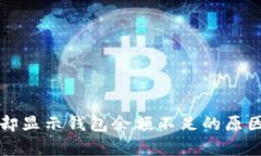泰达币出售却显示钱包余