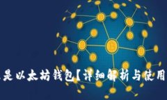 什么是以太坊钱包？详细
