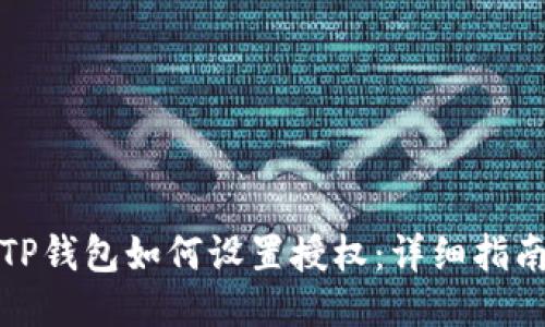 TP钱包如何设置授权：详细指南
