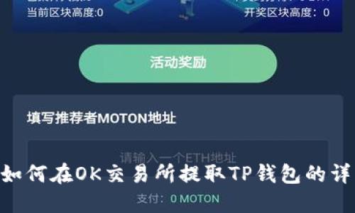 bieoti如何在OK交易所提取TP钱包的详细指南