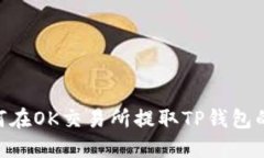 bieoti如何在OK交易所提取