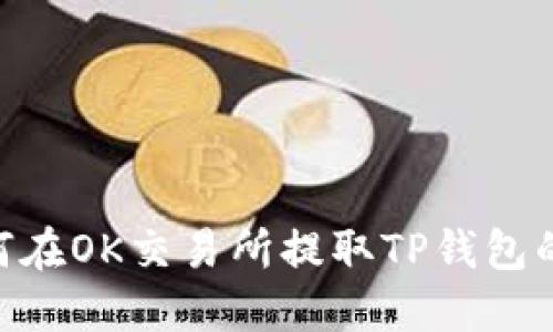 bieoti如何在OK交易所提取TP钱包的详细指南
