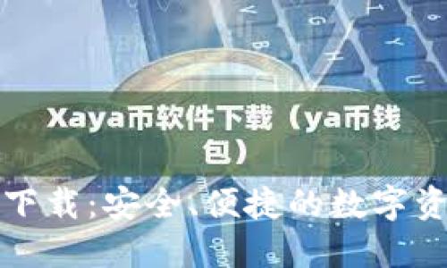 TP钱包官网下载：安全、便捷的数字资产管理工具