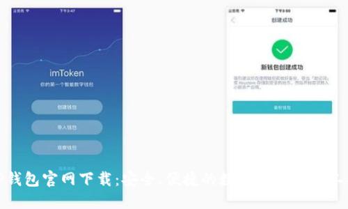 TP钱包官网下载：安全、便捷的数字资产管理工具