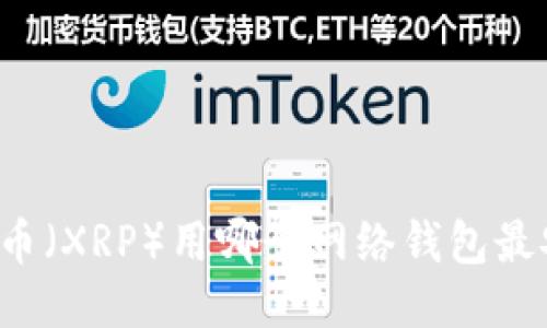 瑞波币（XRP）用哪个网络钱包最安全？