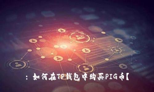 : 如何在TP钱包中购买PIG币？