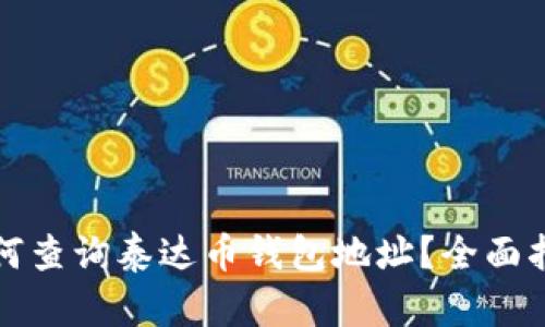 如何查询泰达币钱包地址？全面指南