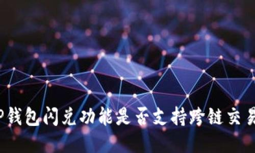 TP钱包闪兑功能是否支持跨链交易？