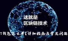 USDT钱包怎么开？详细指南