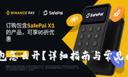 USDT钱包怎么开？详细指南与常见问题解答