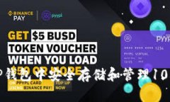 如何在TP钱包中安全存储和