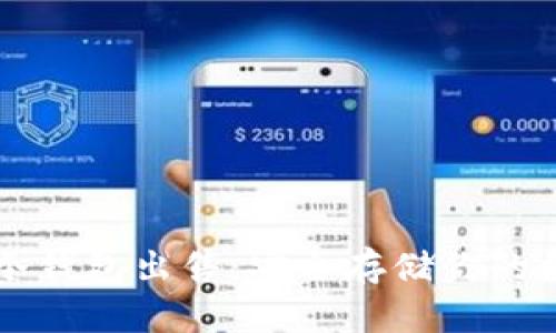 比特币冷钱包出售：安全存储你的数字资产