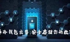 比特币冷钱包出售：安全