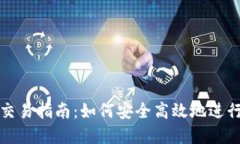 TP钱包货币链交易指南：如