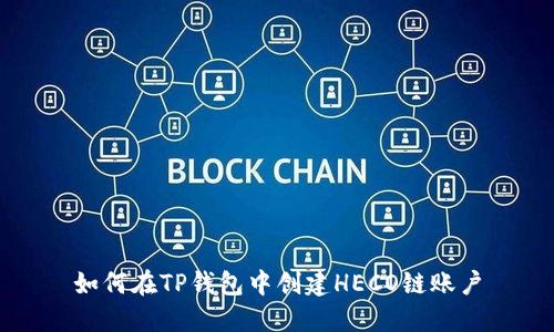 如何在TP钱包中创建HECO链账户