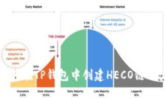 如何在TP钱包中创建HECO链