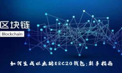 如何生成以太坊ERC20钱包：
