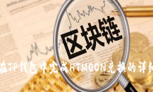 如何在TP钱包中完成HTMOON兑换的详细指南